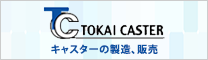 東海キャスター株式会社